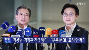 김용범·김정관 긴급 방미...“부분 MOU 고려 안 해"