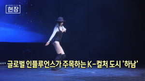 글로벌 인플루언스가 주목하는 K-컬처 도시 '하남'