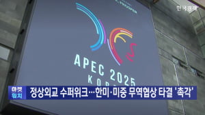 정상외교 슈퍼위크 돌입…한미·미중 무역협상 타결 '촉각'