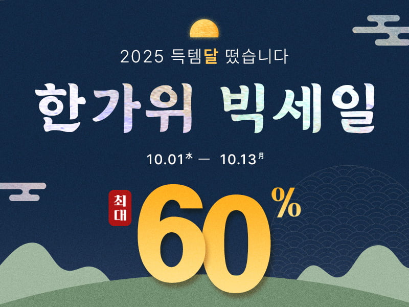 쏘내추럴, ‘2025 득템달 떴습니다!’ 한가위 프로모션 진행