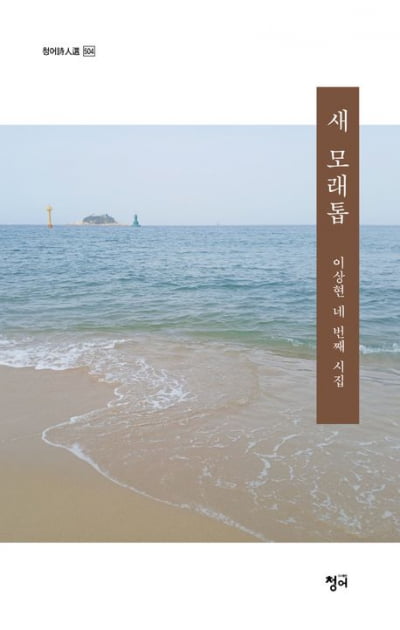 [신간] 겨레 사랑의 시인 이상현, 네 번째 시집 '새 모래톱' 출간