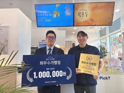요거트월드, 우수 가맹점 시상 통해 상생 경영 강화