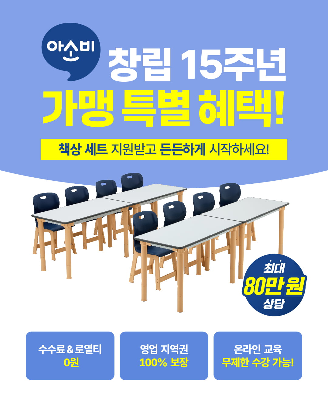 아소비, 창립 15주년 맞이 가맹 프로모션 진행