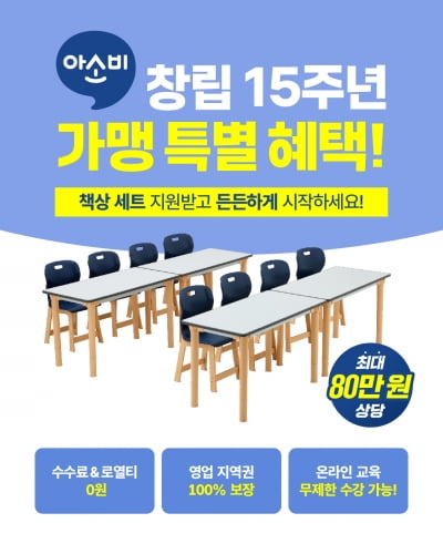 아소비, 창립 15주년 맞이 가맹 프로모션 진행