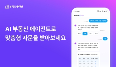 부동산플래닛, ‘AI 부동산 에이전트’로 맞춤형 자문 서비스 시대 연다