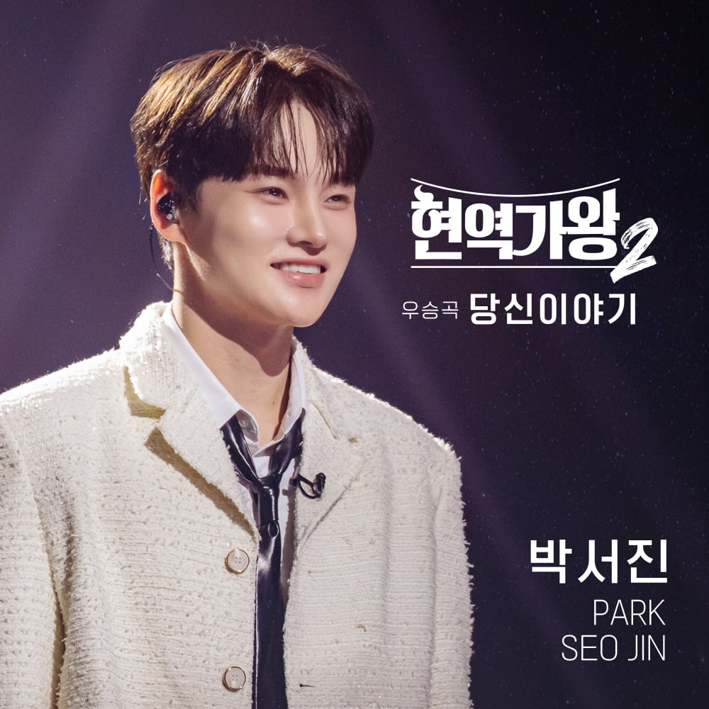 Trot Star Park Seo-jin Releases New Song 'Your Story' After Winning 'The King of Live Singers 2'