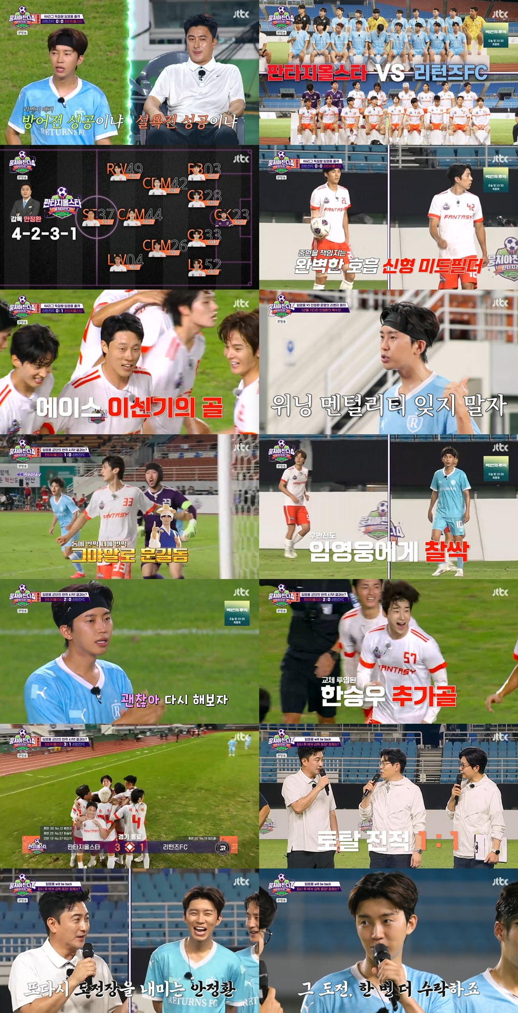 Ahn Jung-hwan Triumphs Over Lim Young-woong in a Thrilling Rematch on 'Kick a Goal 4'
