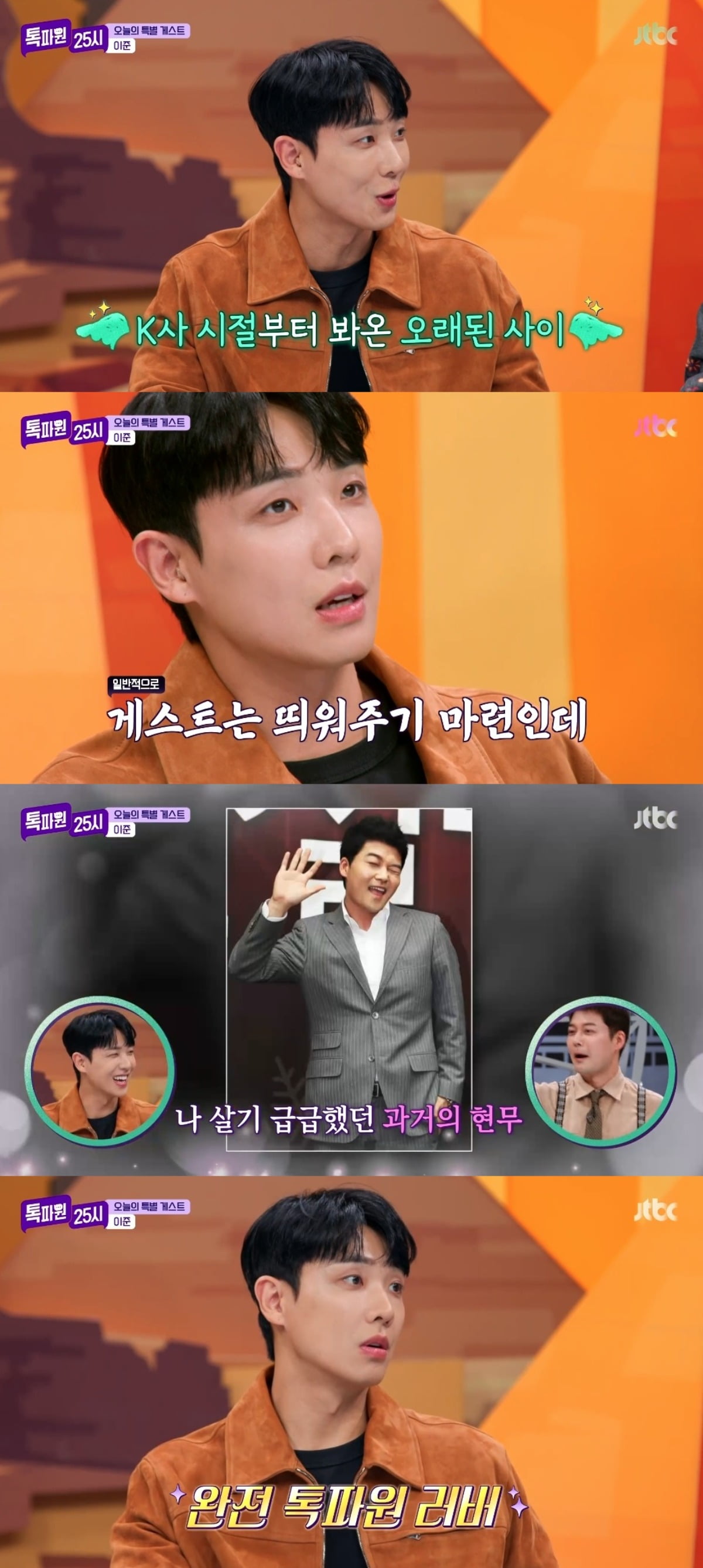 Lee Joon Reveals Hilarious Anecdotes from Jun Hyun-moo's Early MC Days on 'Talk Pawon 25 Hours'