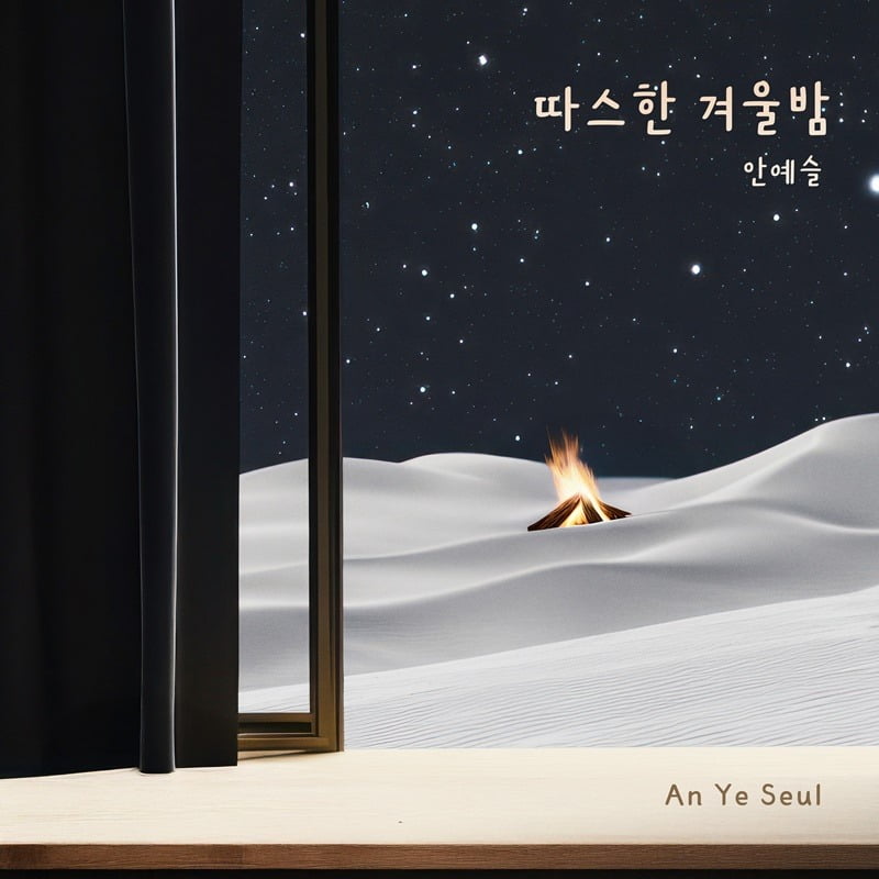 アン・イェスル、新曲『暖かい冬の夜』で秋の夜を彩る
