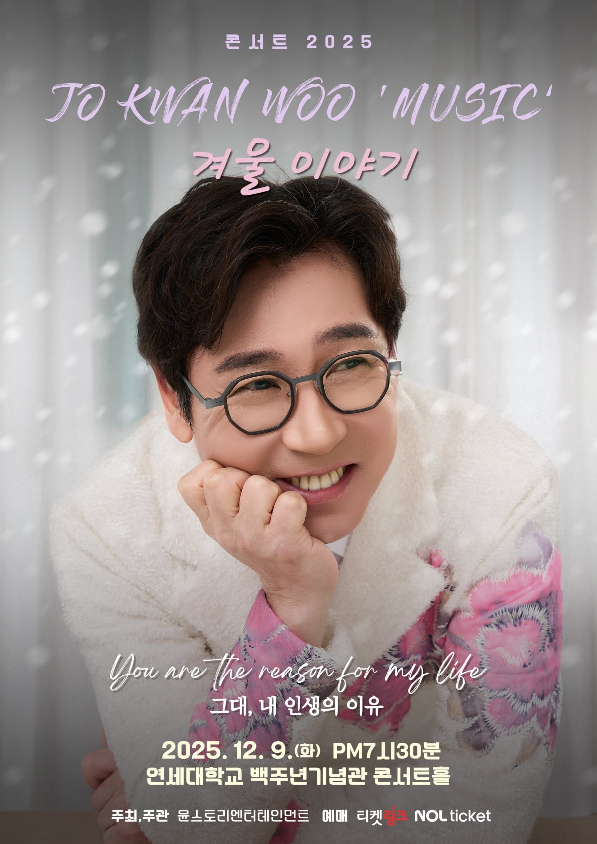 チョ・グァンウ、ソロコンサート「2025チョ・グァンウMUSIC_冬の話」開催決定!