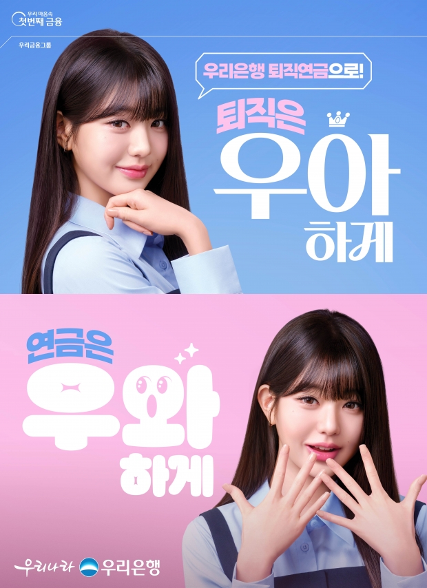 우리은행, 퇴직은‘우아’하게, 연금은‘우와’하게