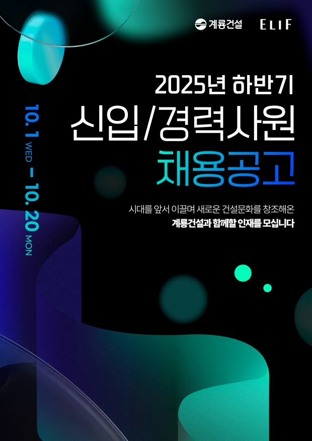 계룡건설, 2025 하반기 신입‧경력사원 공개채용 실시