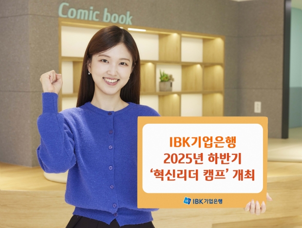 IBK기업은행, 2025년 하반기 혁신리더 캠프 개최