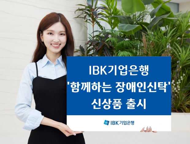 IBK기업은행, 금융 취약계층 위한 ‘IBK 함께하는 장애인신탁’ 출시