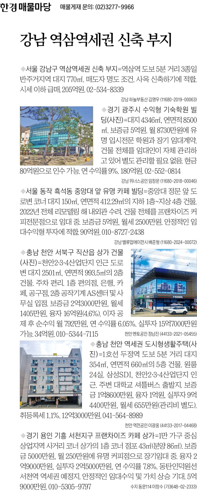 [한경 매물마당] 강남 역삼역세권 신축 부지 등 6건