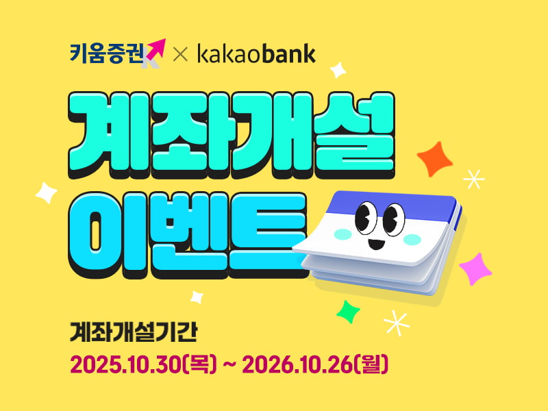 "카카오뱅크에서 키움증권 주식계좌 만드세요"