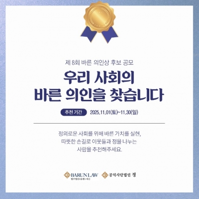 법무법인 바른 의인상 후보 공모 [로앤비즈 브리핑]
