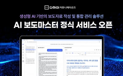 다하미커뮤니케이션즈, 생성형 AI 홍보 솔루션 'AI 보도마스터' 정식 출시