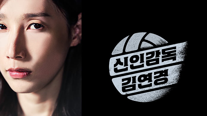 '신인감독 김연경' PD "김연경 독기와 진심, 놀랐다" [인터뷰+]