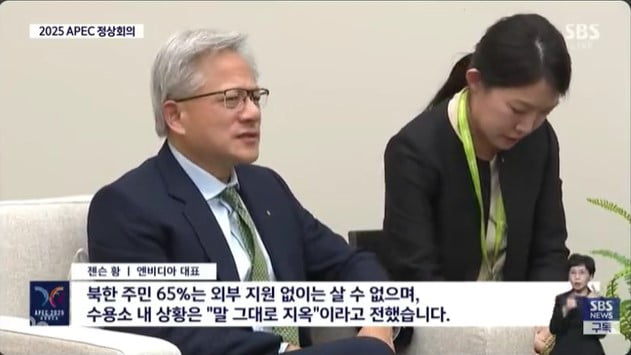 "유튜버도 아니고…" SBS, 李-젠슨황 면담에 '北수용소' 자막