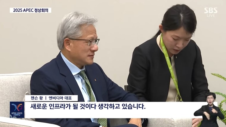 APEC 개막 첫 날인 지난달 31일 이재명 대통령과 면담 중인 젠슨 황 엔비디아 CEO (사진=SBS 유튜브)