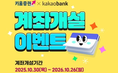 카카오뱅크에서 키움증권 계좌 만든다…포인트 1만원도 지급