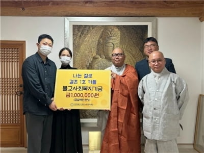 '나는 절로' 1호 부부 탄생, 작년 11월 백양사서 인연 맺어