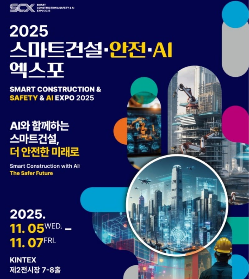 국토부, '스마트건설·안전·AI 엑스포' 5일 킨텍스서 개최