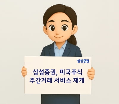 삼성증권, '미국주식 주간거래 서비스' 재개