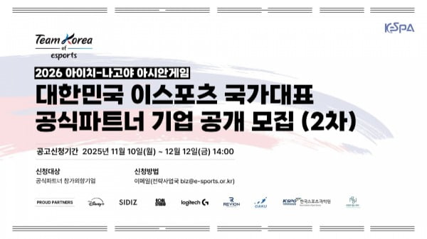 한국e스포츠협회, 2026 아시안게임 국가대표팀 파트너사 모집