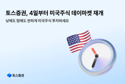 토스증권, 미국주식 주간거래 서비스 재개