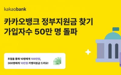 카카오뱅크 '정부지원금 찾기' 가입자 50만명 돌파