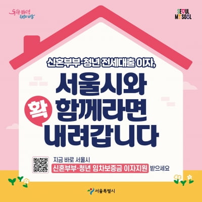 월세화 현상에…서울시, 신혼부부·청년 보증금 이자 지원 확대