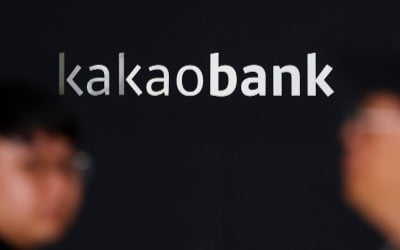 대출규제에 결국 꺾였다…카뱅, 3분기 순익 10% 급감