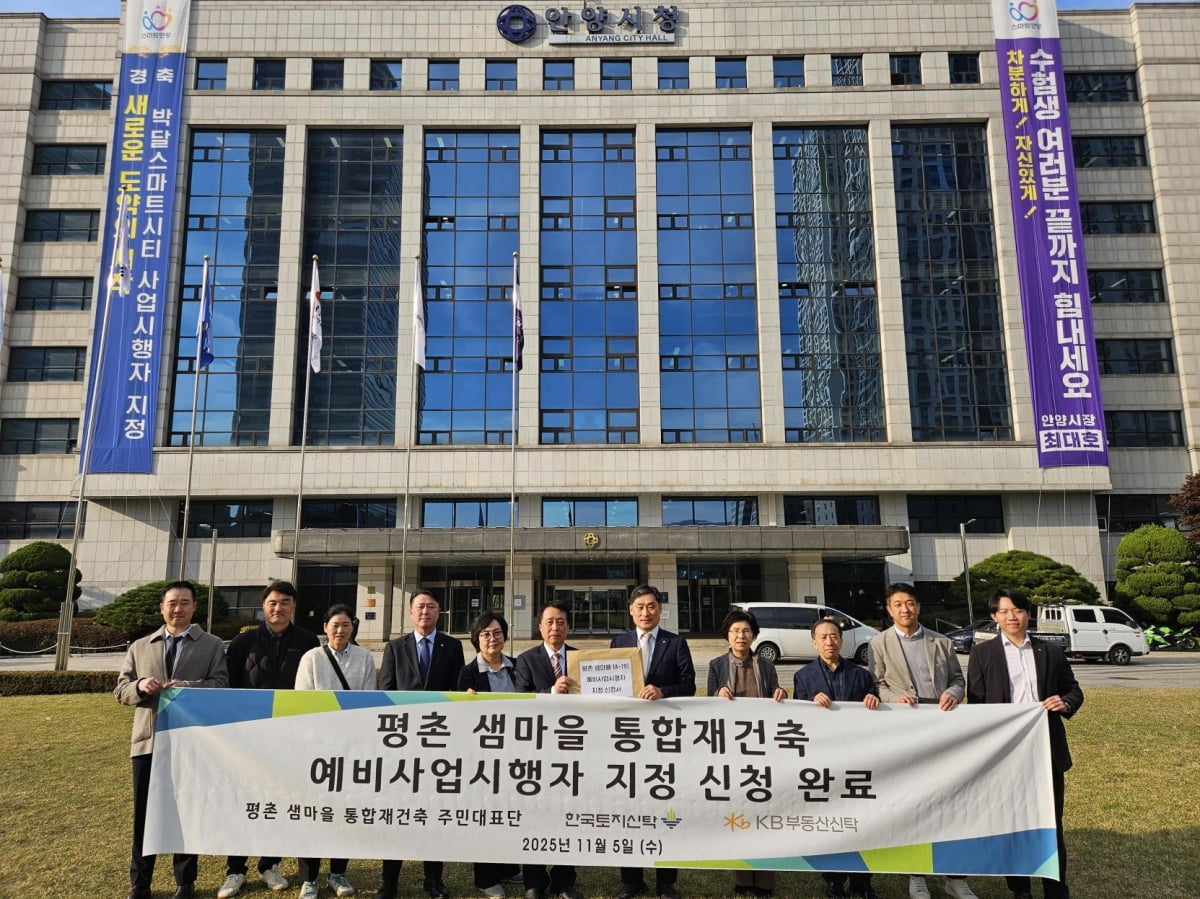 평촌 샘마을, 한국토지신탁·KB부동산신탁 예비사업시행자 지정 신청