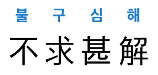 [신동열의 고사성어 읽기] 不求甚解 (불구심해)