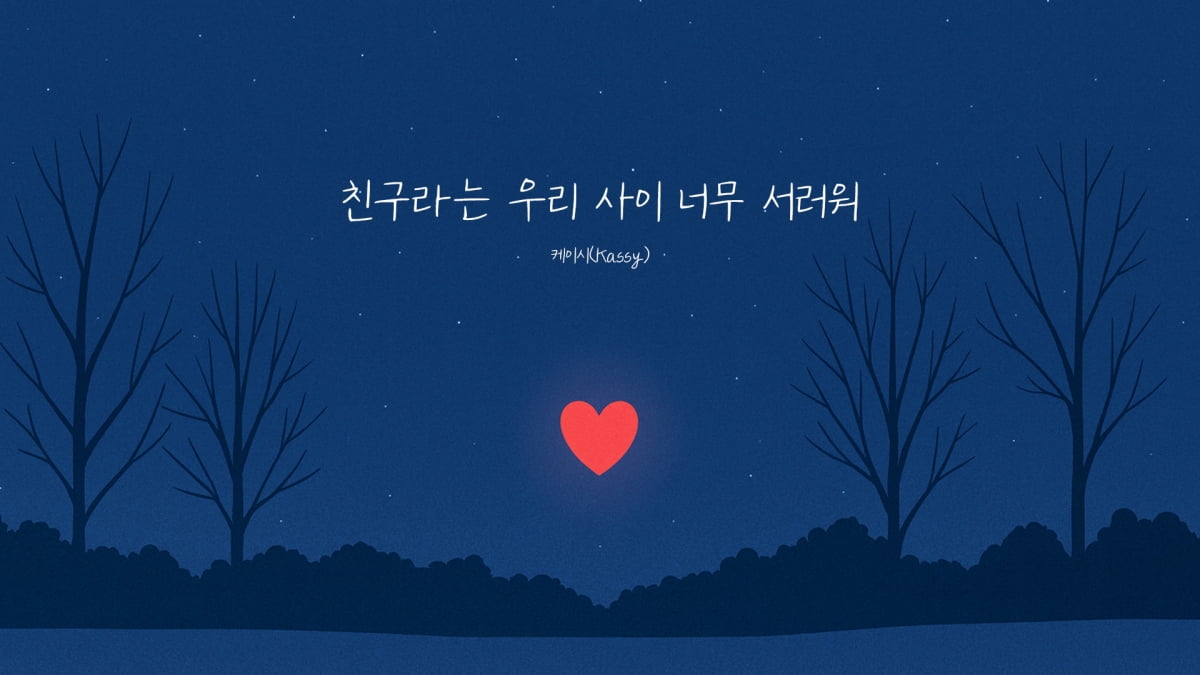 조영수X케이시 '친구라는 우리 사이 너무 서러워'…명품 감성 예고