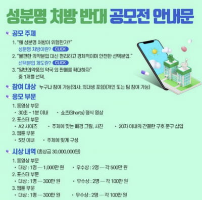 의사단체, 성분명 처방 막으려 ‘3000만원’ 대국민 공모전 개최