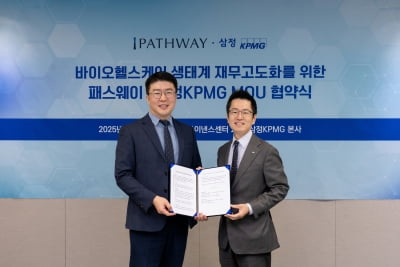 삼정KPMG, 패스웨이파트너스와 ‘맞손’…바이오 재무자문 역량 강화