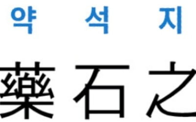 [신동열의 고사성어 읽기] 藥石之言 (약석지언)