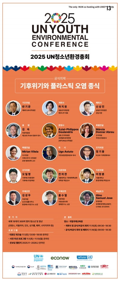 '2025 UN청소년환경총회', 15~16일 본 총회 개최