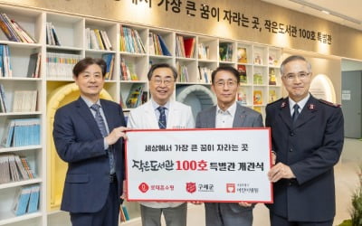 롯데홈쇼핑 '작은도서관' 서울시 어린이병원에 100호 특별관