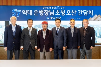 광주은행, 창립 57주년 기념 역대 은행장 초청 간담회 개최