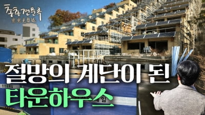 줄줄이 망해버린 타운하우스·빌라 | 총총견문록