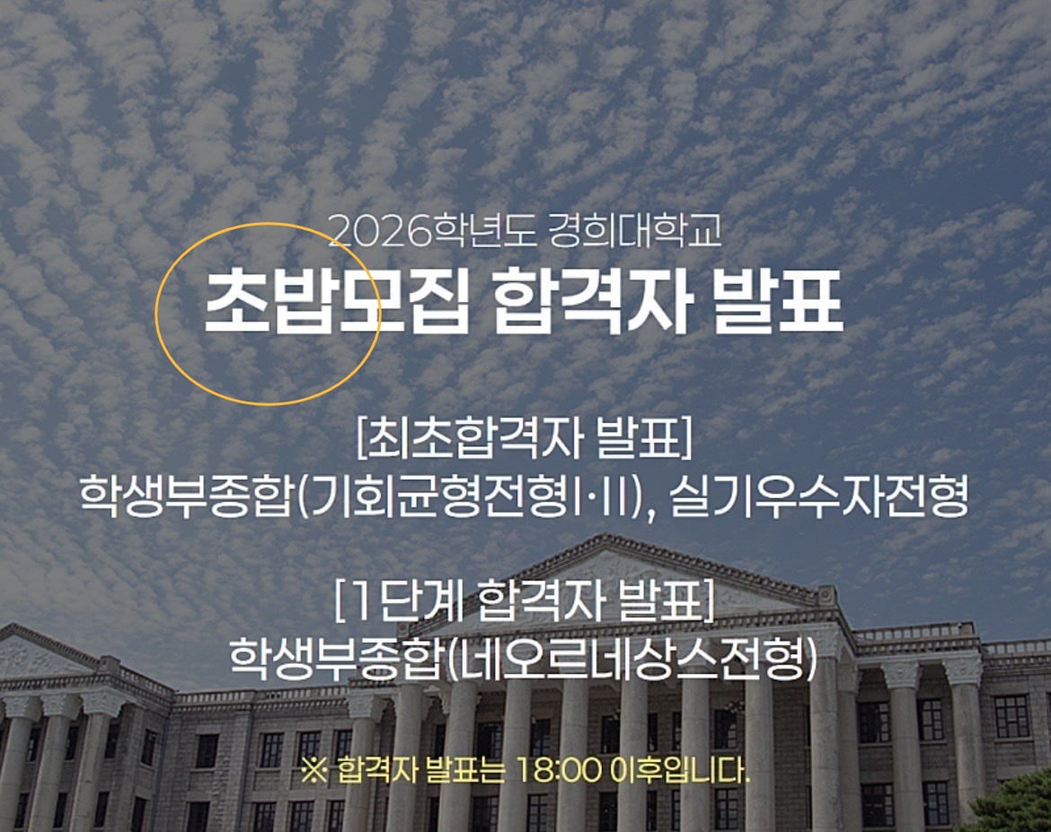 "경희대 초밥모집 합격자 발표"…수험생 '빵' 터진 이유는