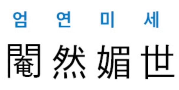 [신동열의 고사성어 읽기] 閹然媚世 (엄연미세)