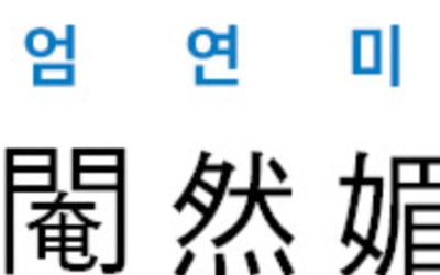 [신동열의 고사성어 읽기] 閹然媚世 (엄연미세)
