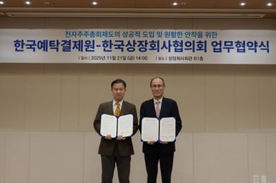 예탁결제원·상장협의회, 전자 주주총회 안착 위해 MOU