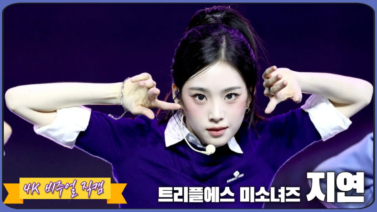 4K 비주얼직캠|트리플에스 지연, '남다른 우아한 춤선'