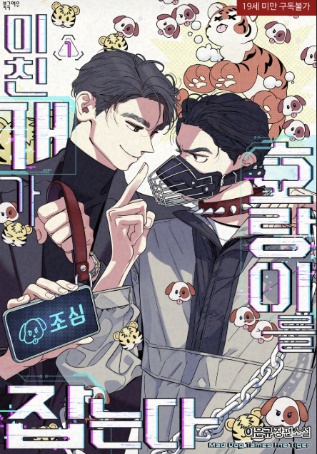 '미친개가 호랑이를 잡는다' 표지